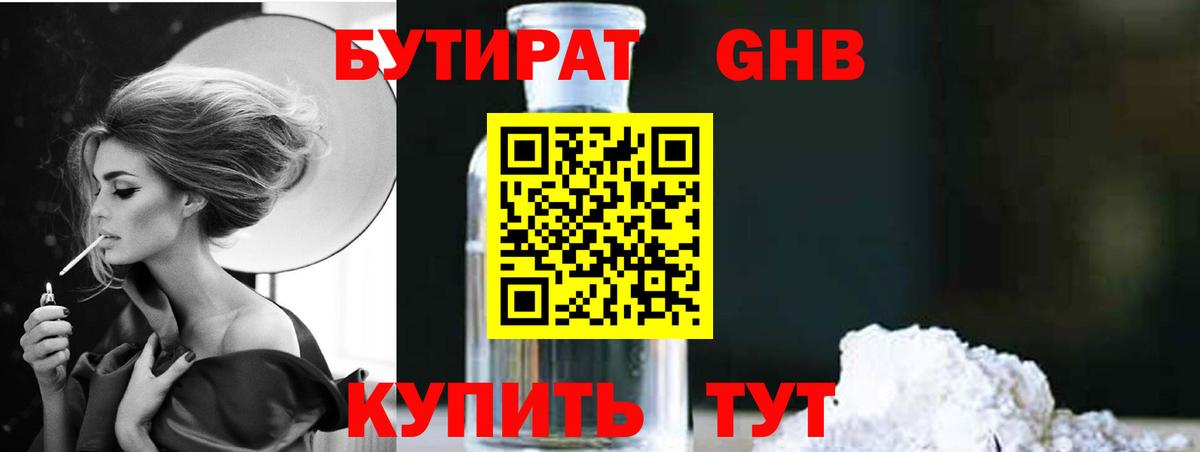 БУТИРАТ Butirat Рязань